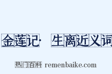 金莲记·生离近义词是什么意思的图片